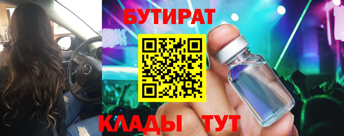 БУТИРАТ Butirat Калининград