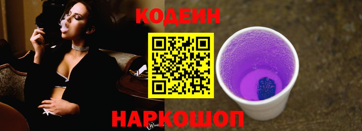Codein Purple Drank Калининград
